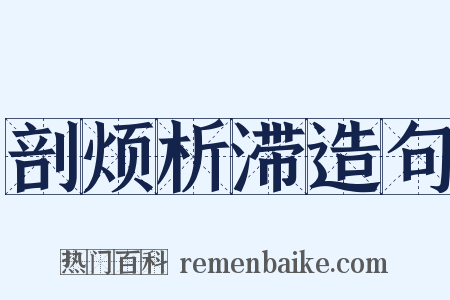 剖烦析滞造句是什么意思的图片